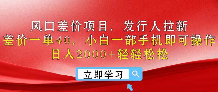 风口差价项目，发行人拉新，差价一单40，小白一部手机即可操作，日入20… - 维兴科技-维兴科技