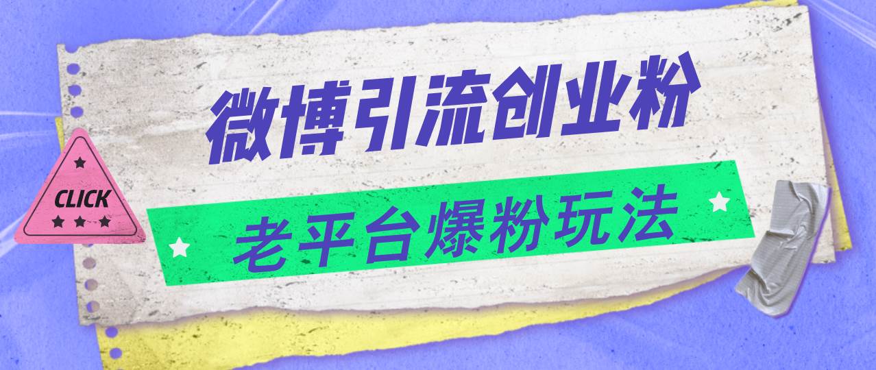 微博引流创业粉，老平台爆粉玩法，日入4000+ - 维兴科技-维兴科技