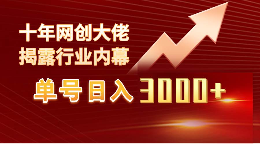 单号日入3000+，工作室内部无脑美女视频玩法，100%过原创 - 维兴科技-维兴科技