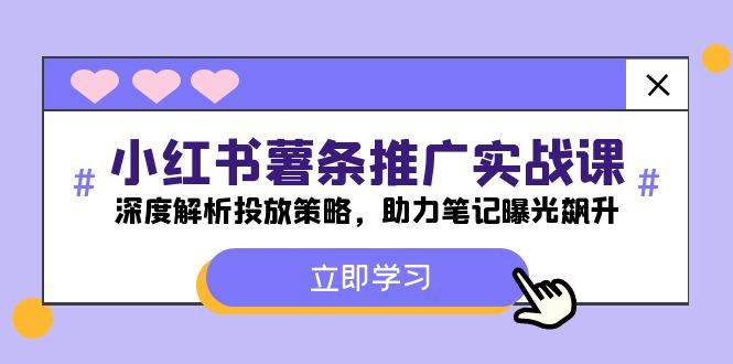 小红书-薯 条 推 广 实战课：深度解析投放策略，助力笔记曝光飙升 - 维兴科技-维兴科技