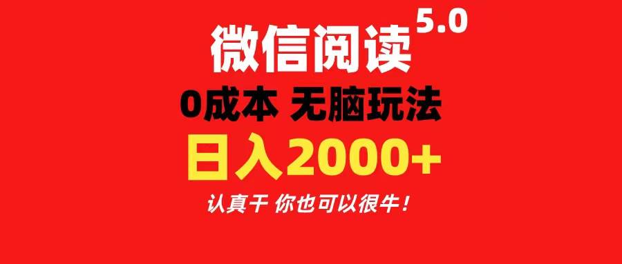 微信阅读5.0玩法！！0成本掘金 无任何门槛 有手就行！一天可赚200+ - 维兴科技-维兴科技