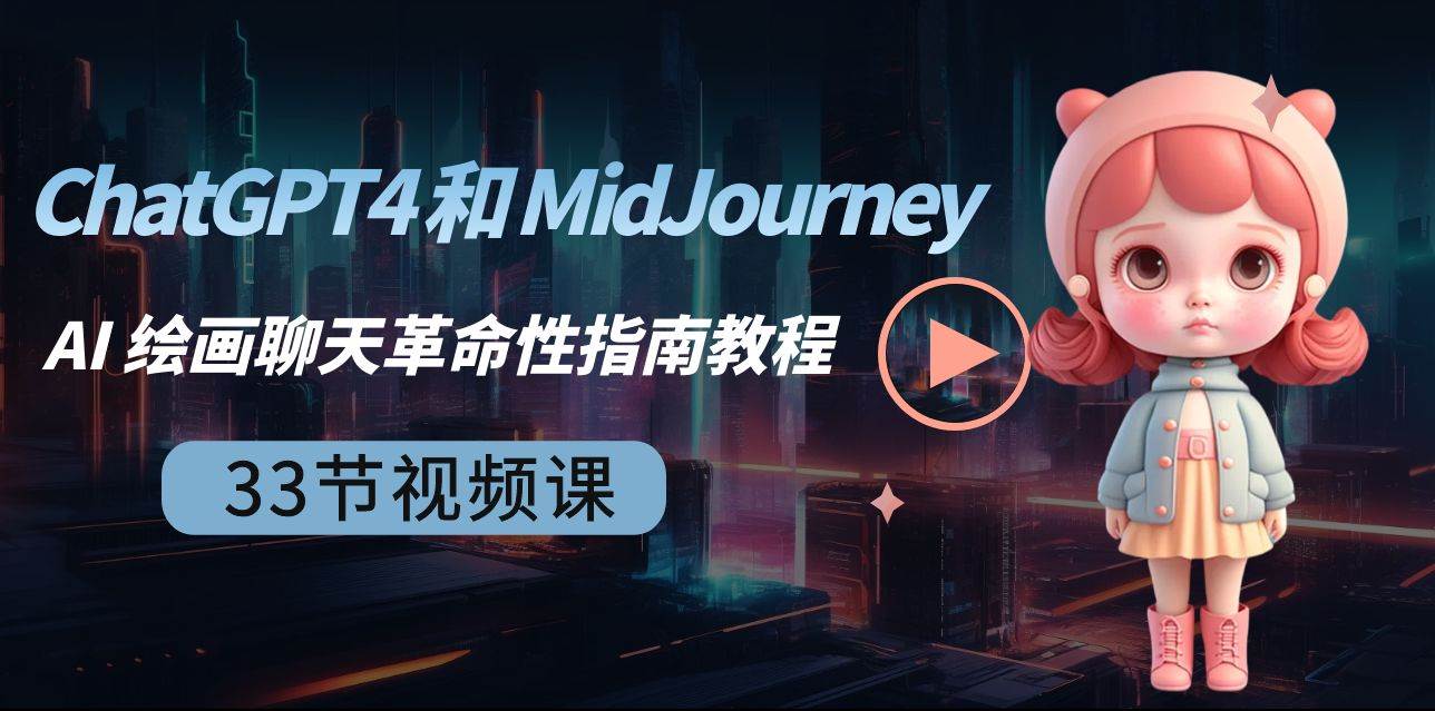 ChatGPT4 和 MidJourney AI 绘画聊天革命性指南教程-33节视频课-中英字幕 - 维兴科技-维兴科技