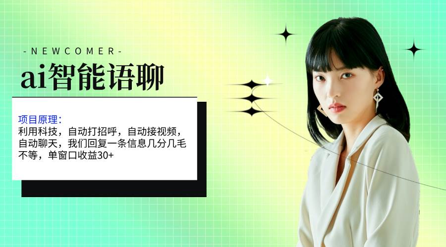 ai智能语聊，单窗口30+单机500+，无脑干！！！ - 维兴科技-维兴科技