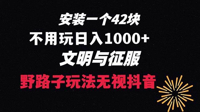 下载一单42 野路子玩法 不用播放量 日入1000+抖音游戏升级玩法 文明与征服 - 维兴科技-维兴科技