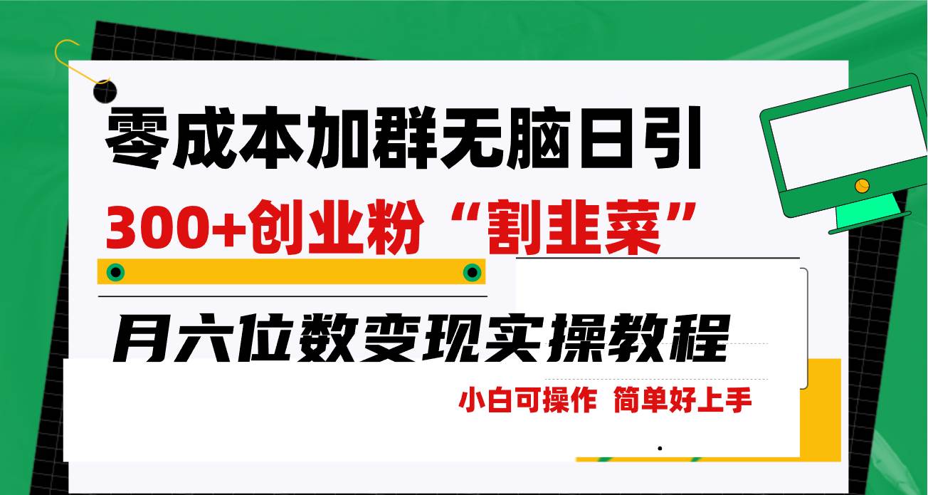 零成本加群日引300+创业粉割韭菜月六位数变现，简单无好上手！ - 维兴科技-维兴科技