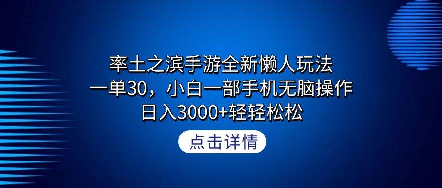 率土之滨手游全新懒人玩法，一单30，小白一部手机无脑操作，日入3000+轻… - 维兴科技-维兴科技