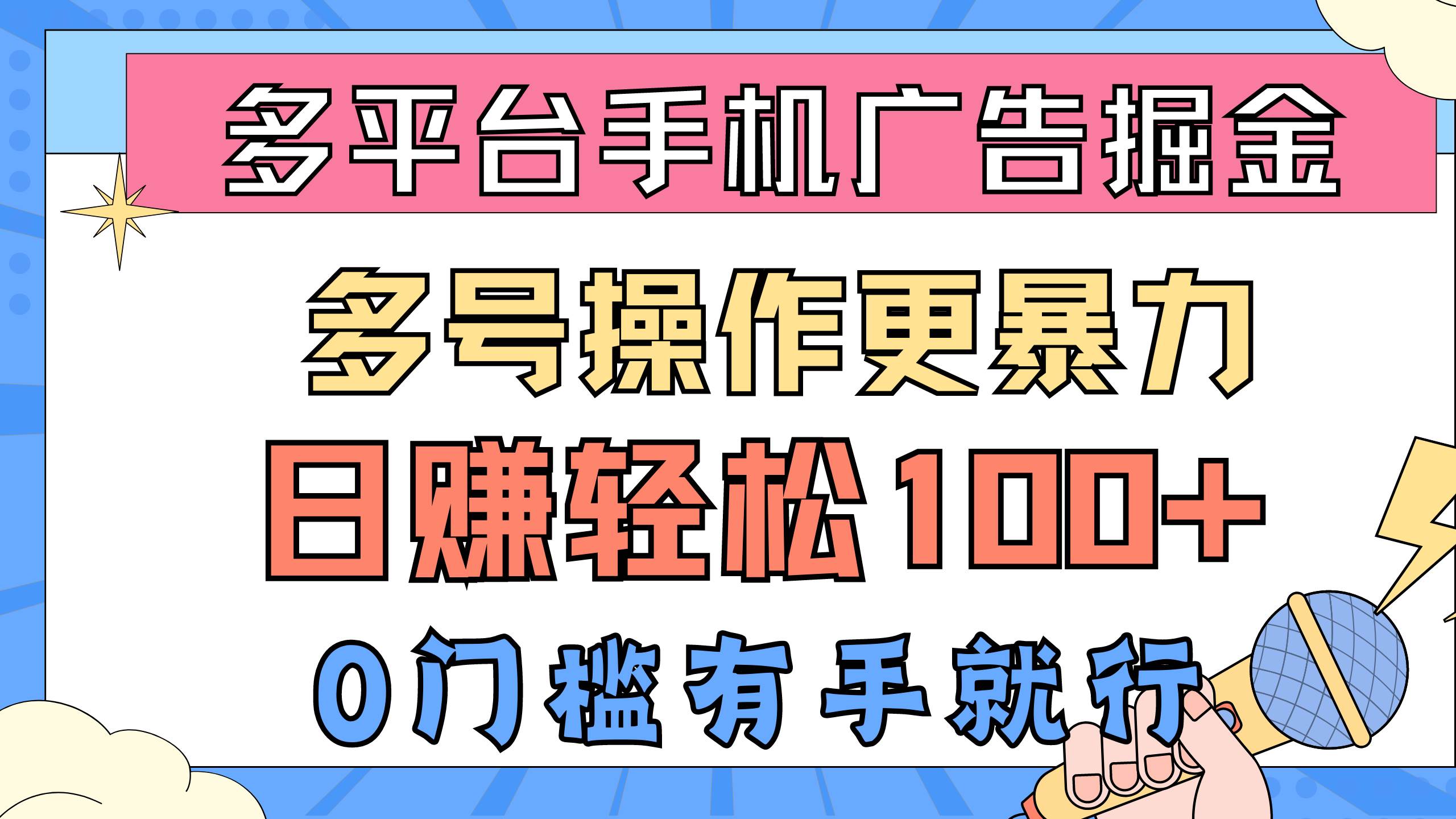 多平台手机广告掘， 多号操作更暴力，日赚轻松100+，0门槛有手就行 - 维兴科技-维兴科技