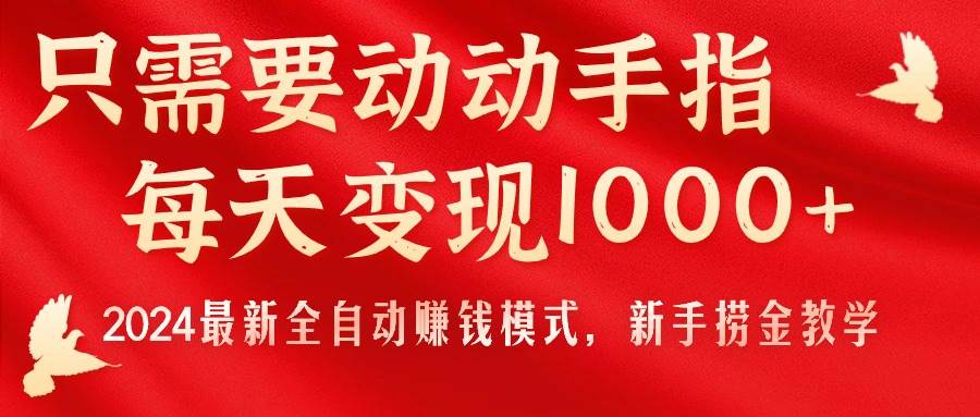 只需要动动手指，每天变现1000+，2024最新全自动赚钱模式，新手捞金教学！ - 维兴科技-维兴科技