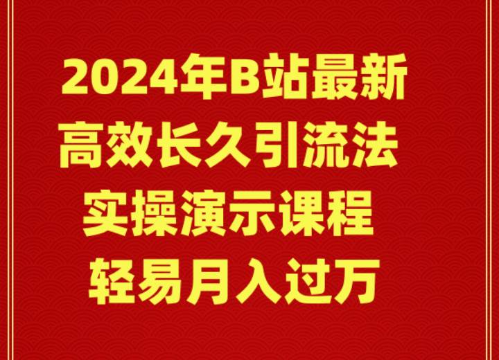 2024年B站最新高效长久引流法 实操演示课程 轻易月入过万 - 维兴科技-维兴科技