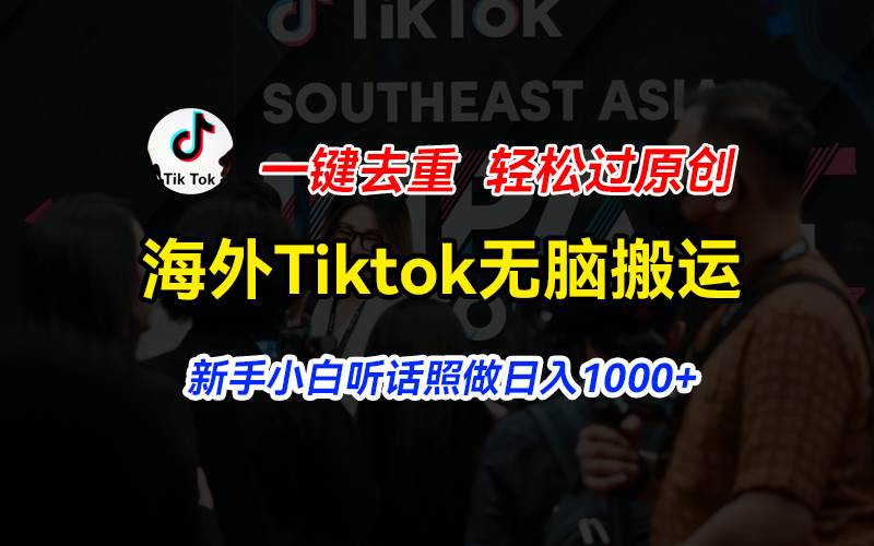海外Tiktok短视频无脑搬运，一键去重轻松过原创，新手小白听话照做日入… - 维兴科技-维兴科技