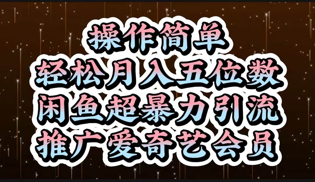 操作简单，轻松月入5位数，闲鱼超暴力引流推广爱奇艺会员 - 维兴科技-维兴科技