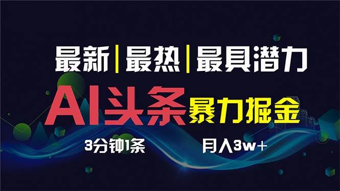 AI撸头条3天必起号，超简单3分钟1条，一键多渠道分发，复制粘贴保守月入1W+ - 维兴科技-维兴科技