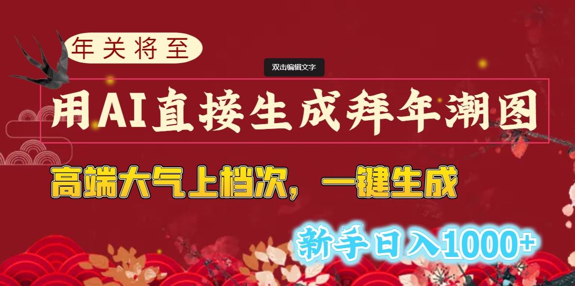 年关将至，用AI直接生成拜年潮图，高端大气上档次 一键生成，新手日入1000+ - 维兴科技-维兴科技