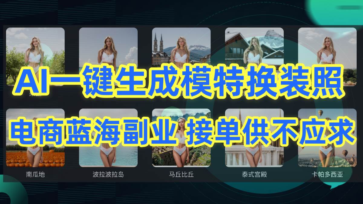 AI制作一键生成模特换装照，电商蓝海副业供不应求 - 维兴科技-维兴科技