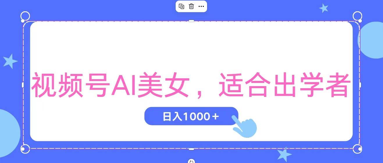 视频号AI美女，当天观察收益的增长，适合初学者，无脑操作，轻松实现日… - 维兴科技-维兴科技