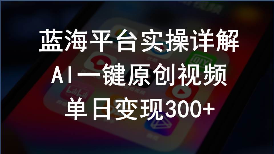 2024支付宝创作分成计划实操详解，AI一键原创视频，单日变现300+ - 维兴科技-维兴科技