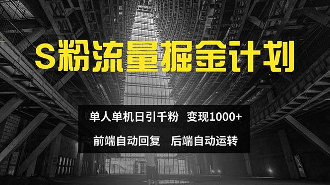 色粉流量掘金计划 单人单机日引千粉 日入1000+ 前端自动化回复  后端… - 维兴科技-维兴科技