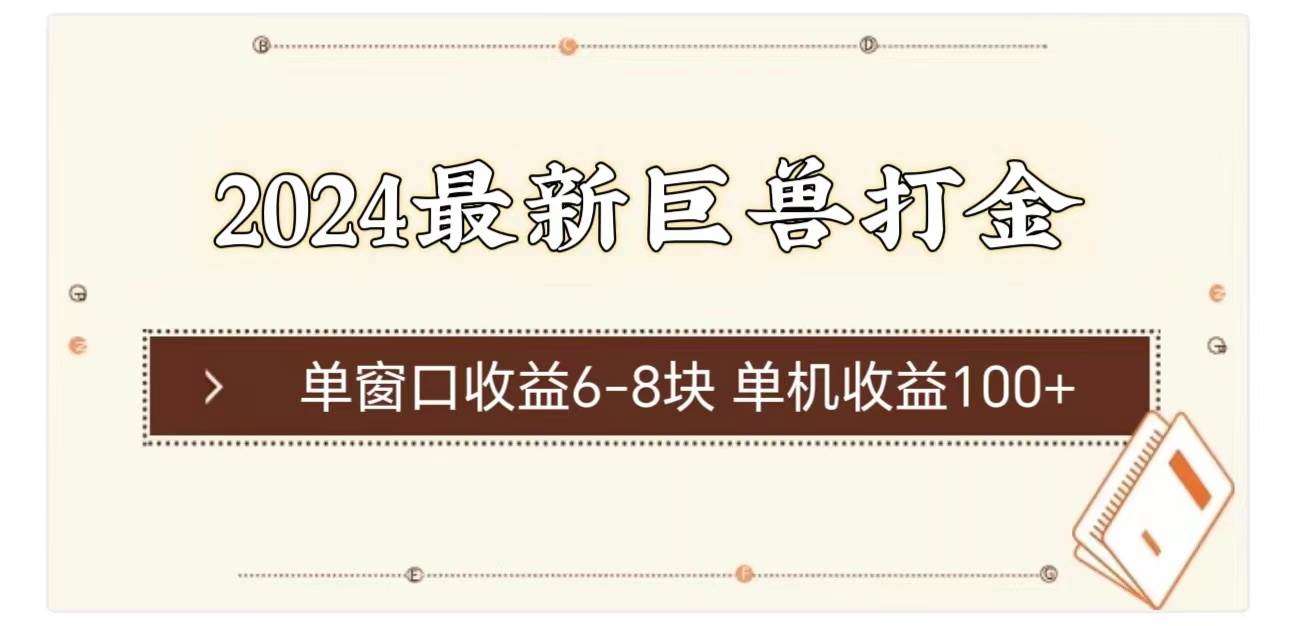 2024最新巨兽打金 单窗口收益6-8块单机收益100+ - 维兴科技-维兴科技