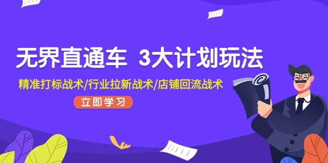 无界直通车 3大计划玩法，精准打标战术/行业拉新战术/店铺回流战术 - 维兴科技-维兴科技