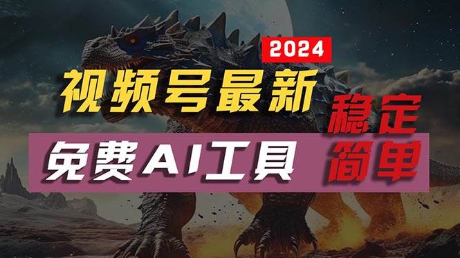 2024视频号最新，免费AI工具做不露脸视频，每月10000+，稳定且超简单，… - 维兴科技-维兴科技