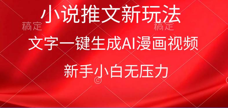 漫画小说推文新玩法，一键生成AI漫画视频，新手小白无压力 - 维兴科技-维兴科技