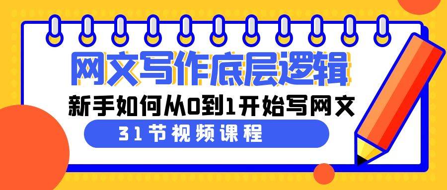 网文写作底层逻辑，新手如何从0到1开始写网文（31节课） - 维兴科技-维兴科技