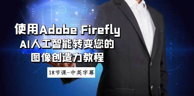 使用Adobe Firefly AI人工智能转变您的图像创造力教程-18节课-中英字幕 - 维兴科技-维兴科技
