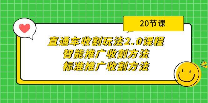 直通车收割玩法2.0课程：智能推广收割方法+标准推广收割方法（20节课） - 维兴科技-维兴科技