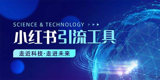 小红书暴力引流教程（附完整工具使用教程） - 维兴科技-维兴科技