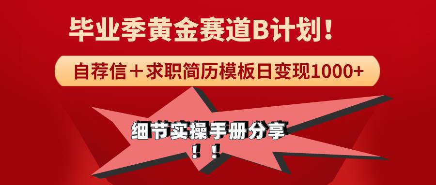 《毕业季黄金赛道，求职简历模版赛道无脑日变现1000+！全细节实操手册分享 - 维兴科技-维兴科技