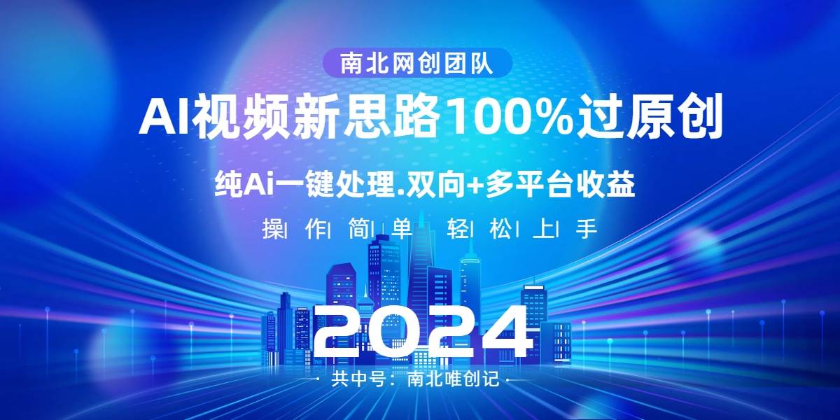 Ai视频新思路，AI一键处理，100%过原创，单视频热度上百万，双向多平台变现 - 维兴科技-维兴科技