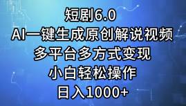短剧6.0 AI一键生成原创解说视频，多平台多方式变现，小白轻松操作，日… - 维兴科技-维兴科技