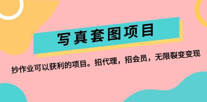 写真套图项目：抄作业可以获利的项目。招代理，招会员，无限裂变变现 - 维兴科技-维兴科技