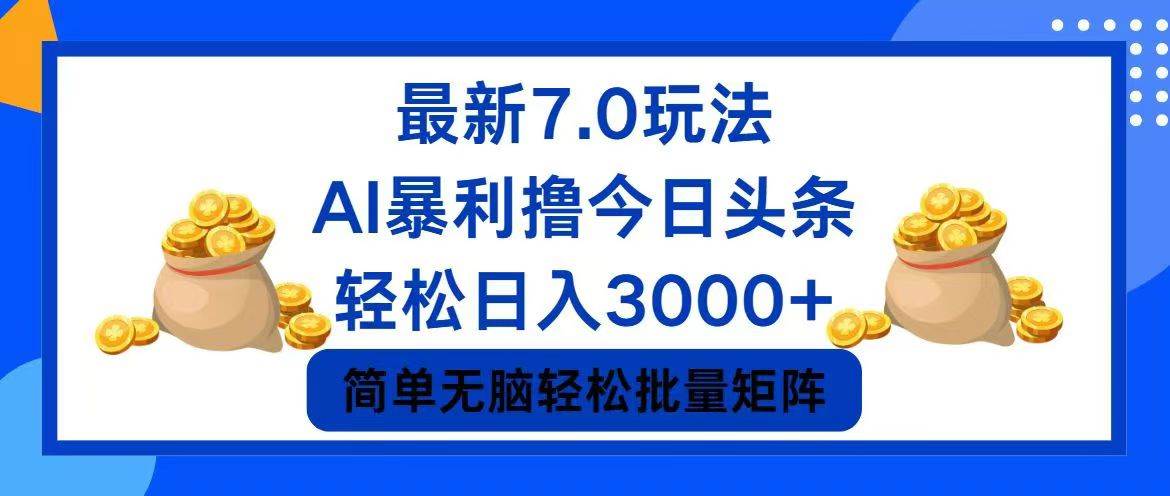 今日头条7.0最新暴利玩法，轻松日入3000+ - 维兴科技-维兴科技