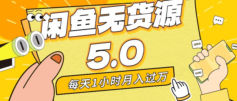 每天一小时，月入1w+，咸鱼无货源全新5.0版本，简单易上手，小白，宝妈… - 维兴科技-维兴科技