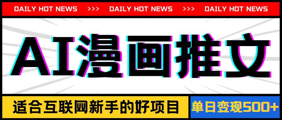 手机也能做AI漫画推文，播放量20w＋，新手玩家的福利，单日变现500+ - 维兴科技-维兴科技