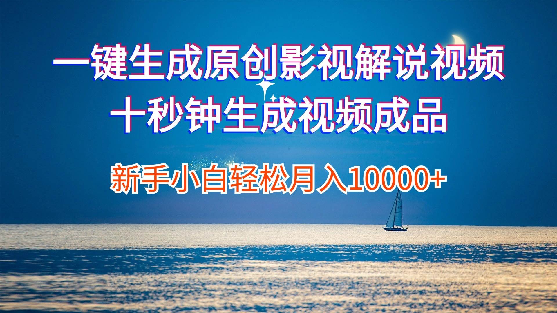 一键生成原创影视解说视频十秒钟生成文案解说背景音乐新手小白轻松月入… - 维兴科技-维兴科技