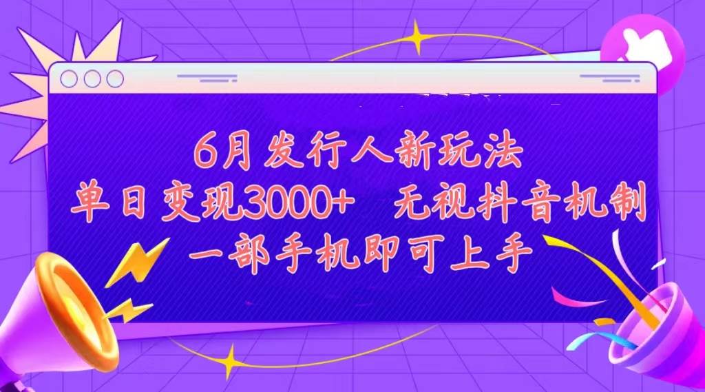 发行人计划最新玩法，单日变现3000+，简单好上手，内容比较干货，看完… - 维兴科技-维兴科技