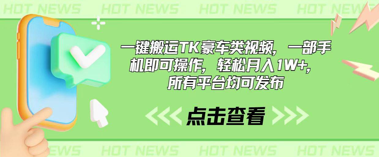 一键搬运TK豪车类视频，一部手机即可操作，轻松月入1W+，所有平台均可发布 - 维兴科技-维兴科技