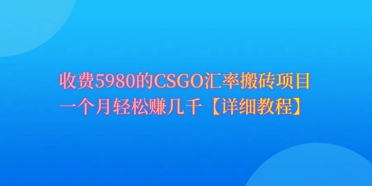 CSGO装备搬砖，月综合收益率高达60%，你也可以！ - 维兴科技-维兴科技