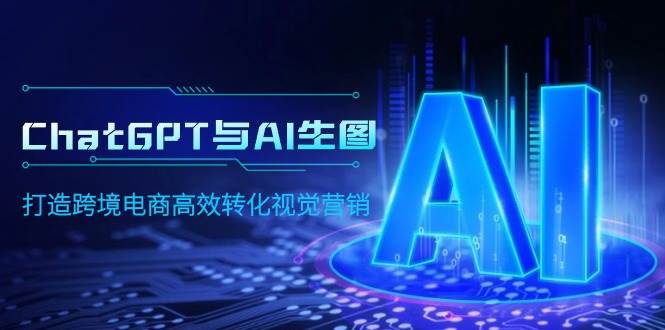 ChatGPT与AI生图，打造跨境电商高效转化视觉营销 - 维兴科技-维兴科技