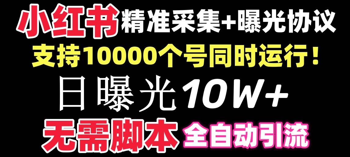 【价值10万！】小红书全自动采集+引流协议一体版！无需手机，支持10000 - 维兴科技-维兴科技