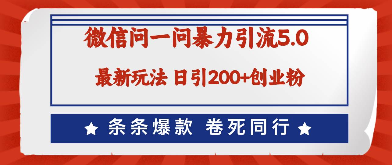 微信问一问最新引流5.0，日稳定引流200+创业粉，加爆微信，卷死同行 - 维兴科技-维兴科技
