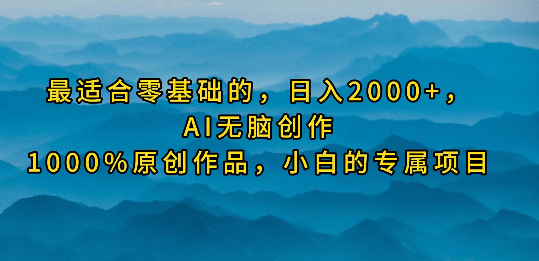 最适合零基础的，日入2000+，AI无脑创作，100%原创作品，小白的专属项目 - 维兴科技-维兴科技