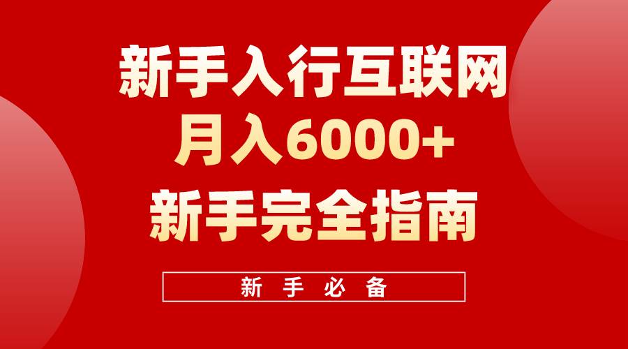 互联网新手月入6000+完全指南 十年创业老兵用心之作，帮助小白快速入门 - 维兴科技-维兴科技