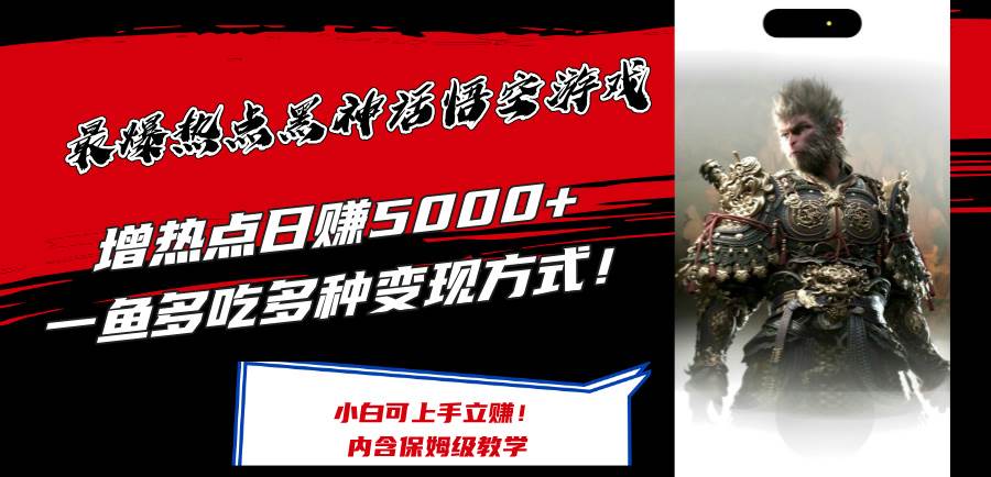 最爆热点黑神话悟空游戏，增热点日赚5000+一鱼多吃多种变现方式！可立… - 维兴科技-维兴科技