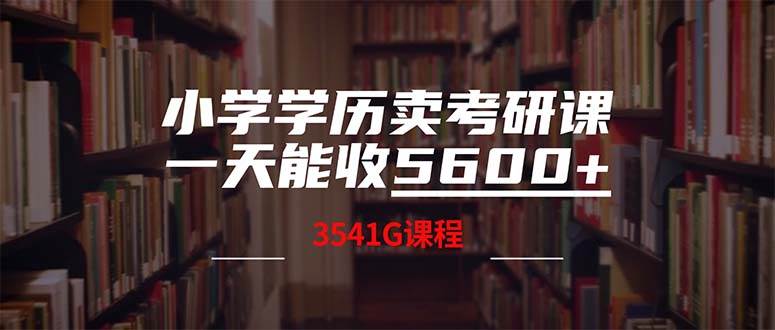 小学学历卖考研课程，一天收5600（附3580G考研合集） - 维兴科技-维兴科技