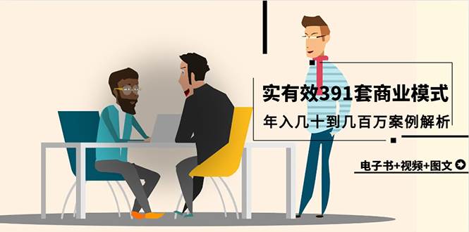真实有效391套商业模式，年入几十到几百万案例解析（电子书+视频+图文） - 维兴科技-维兴科技