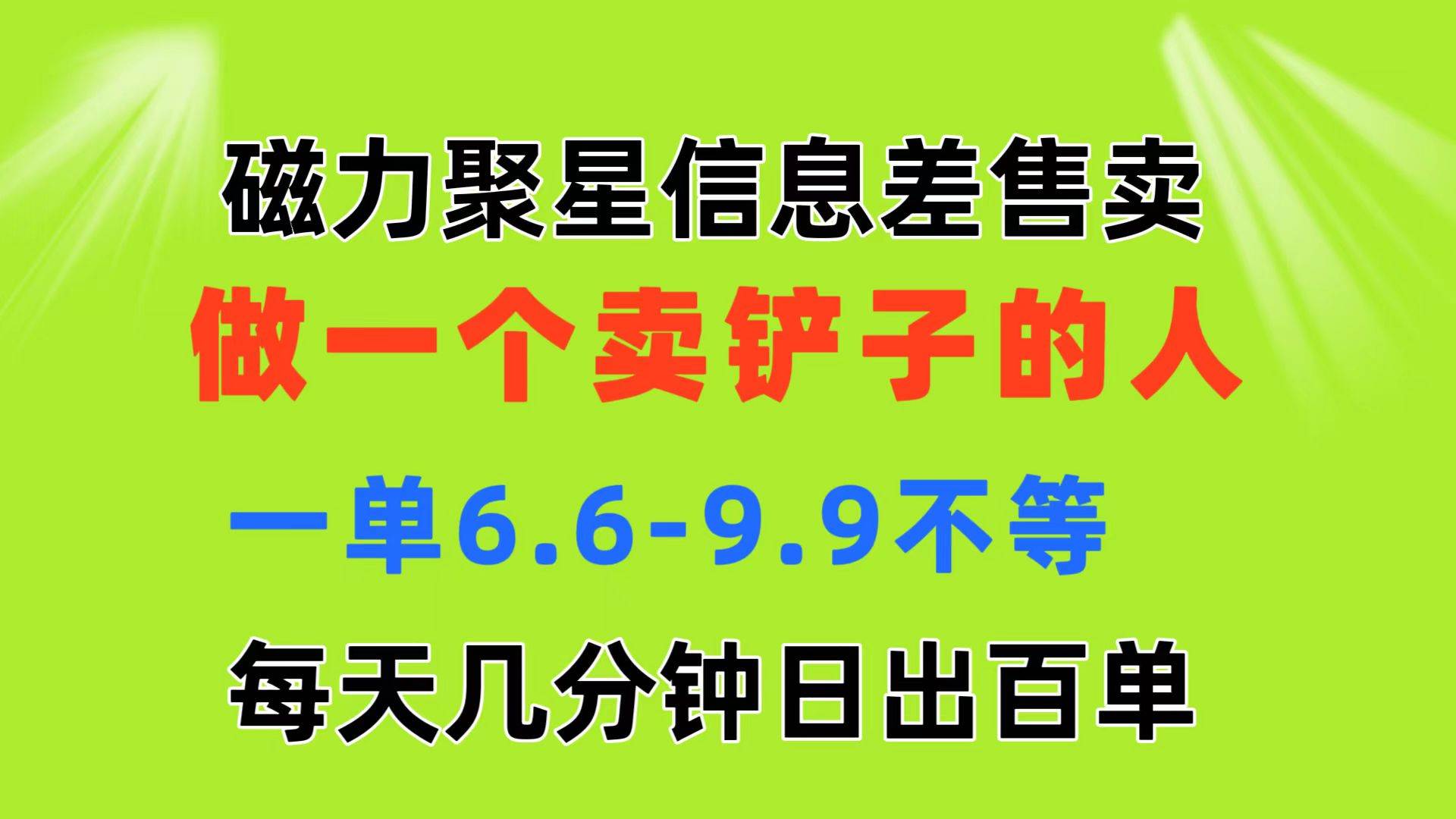 磁力聚星信息差 做一个卖铲子的人 一单6.6-9.9不等 每天几分钟 日出百单 - 维兴科技-维兴科技