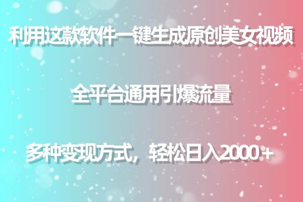 用这款软件一键生成原创美女视频 全平台通用引爆流量 多种变现 日入2000＋ - 维兴科技-维兴科技